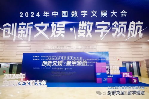 創新文娛 數字領航 洲明科技亮相2024中國數字文娛大會，共探數字文化創意內容應用服務新篇章