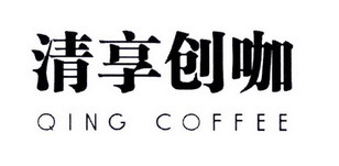 清享創咖 QING COFFEE 不止一杯咖啡，更是一場創意的寄賣
