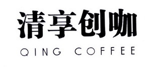 清享創咖QING COFFEE 一杯咖啡，一個創業夢想的起點